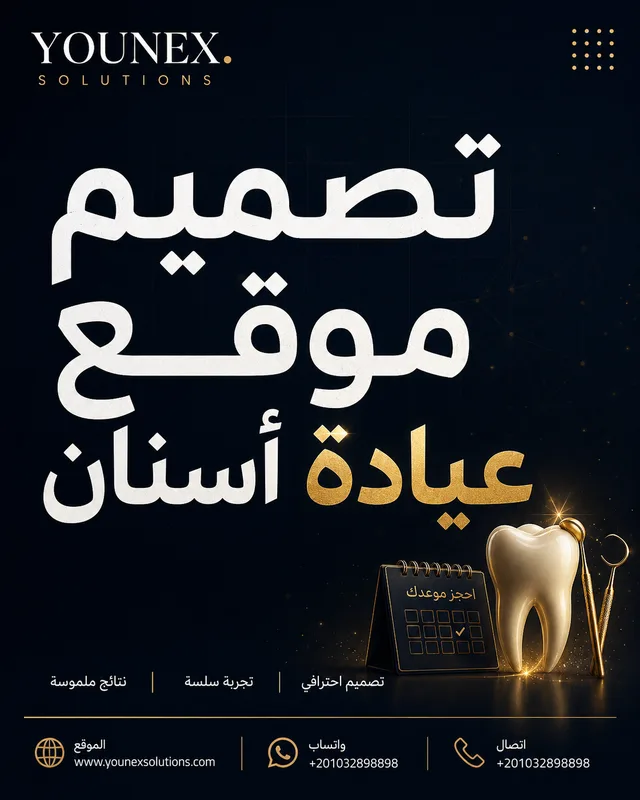 تصميم موقع عيادة أسنان