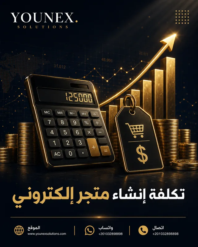 تكلفة إنشاء متجر إلكتروني