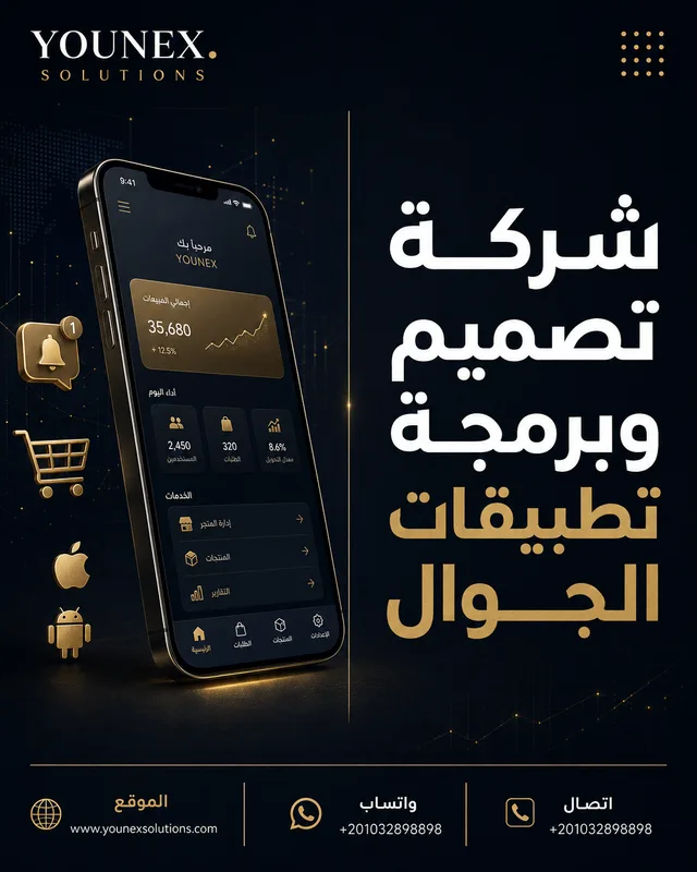 شركة تصميم وبرمجة تطبيقات الجوال