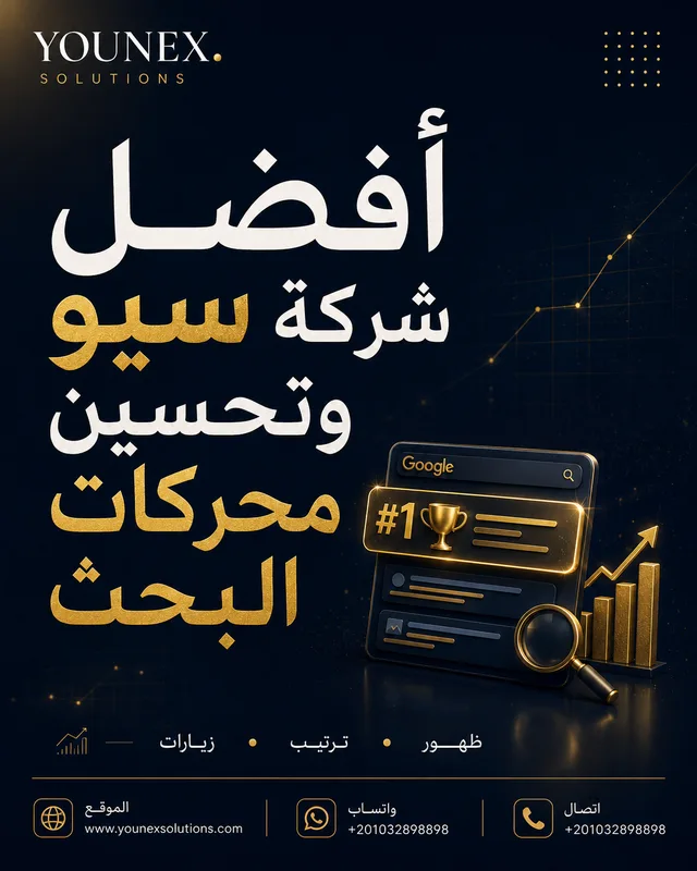 أفضل شركة سيو وتحسين محركات البحث