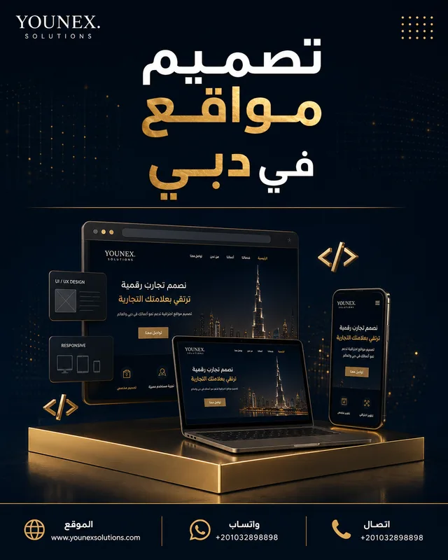 تصميم مواقع في دبي