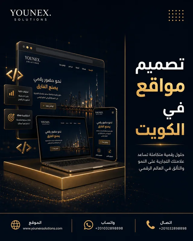 تصميم مواقع في الكويت