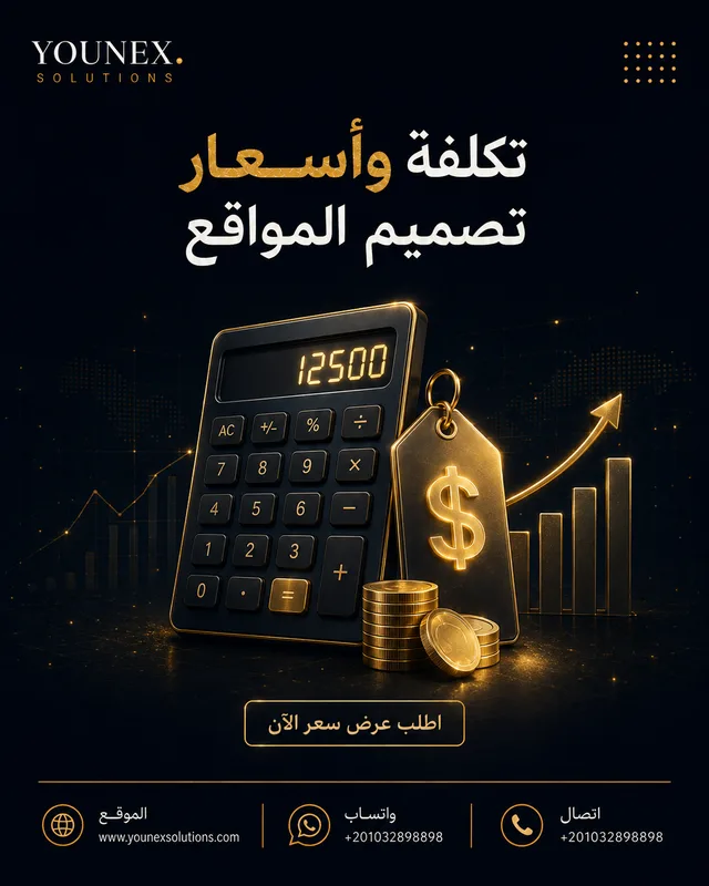 تكلفة وأسعار تصميم المواقع