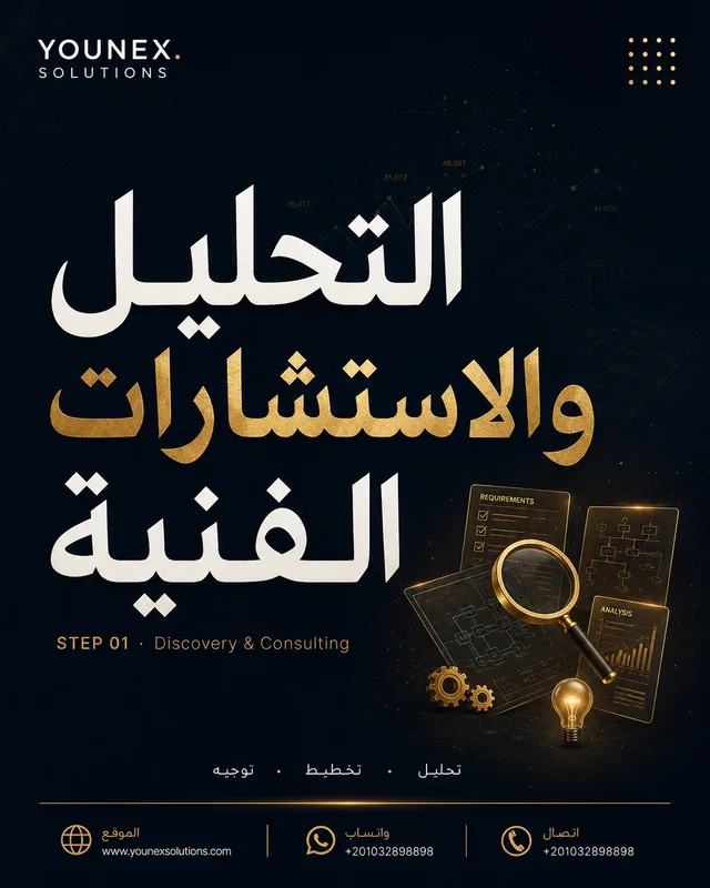 التحليل والاستشارات الفنية