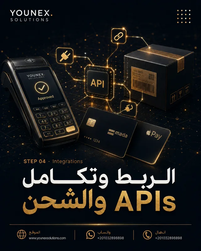 الربط وتكامل APIs والشحن