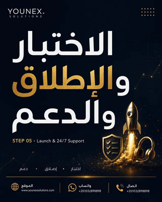 الاختبار والإطلاق والدعم
