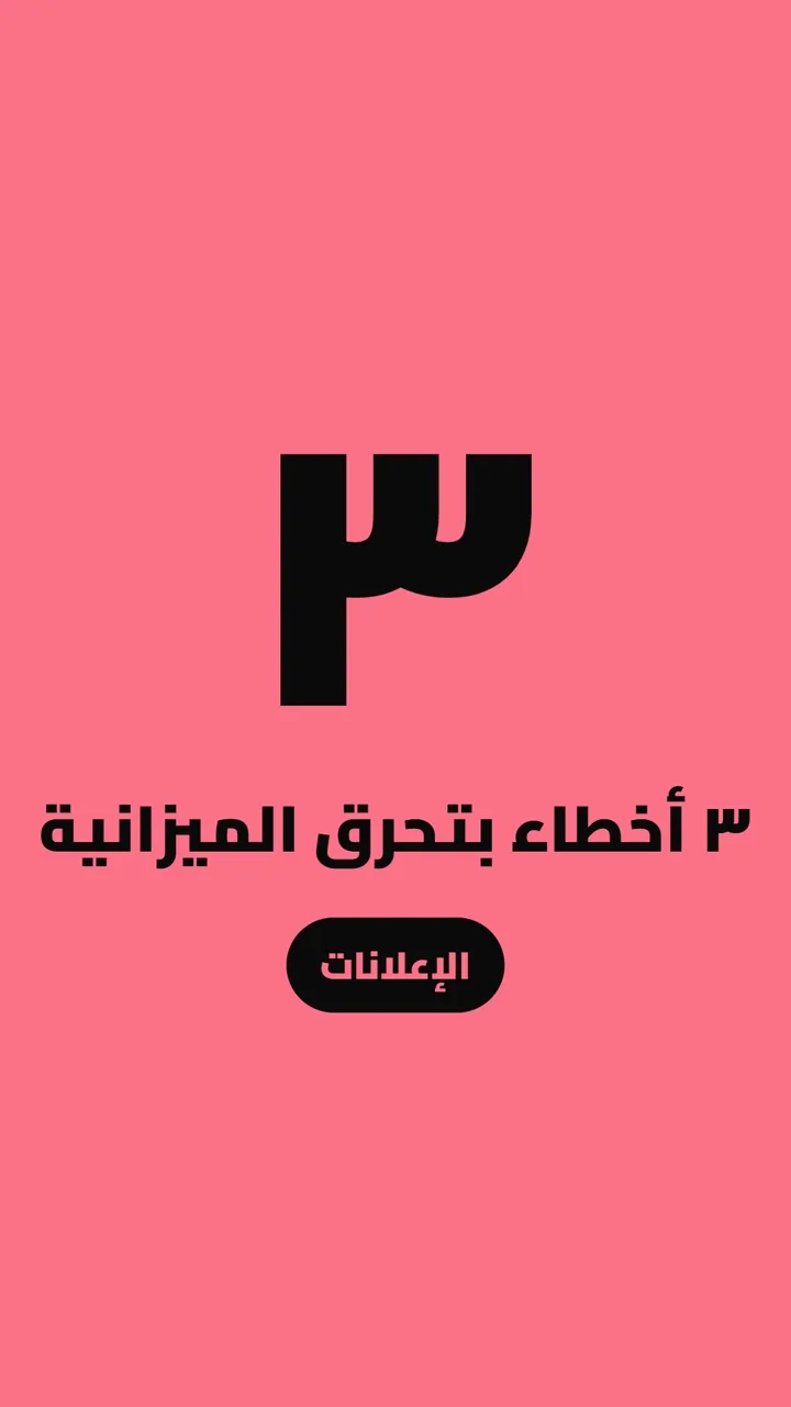 ٣ أخطاء بتحرق الميزانية