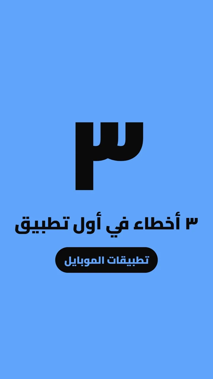 ٣ أخطاء في أول تطبيق