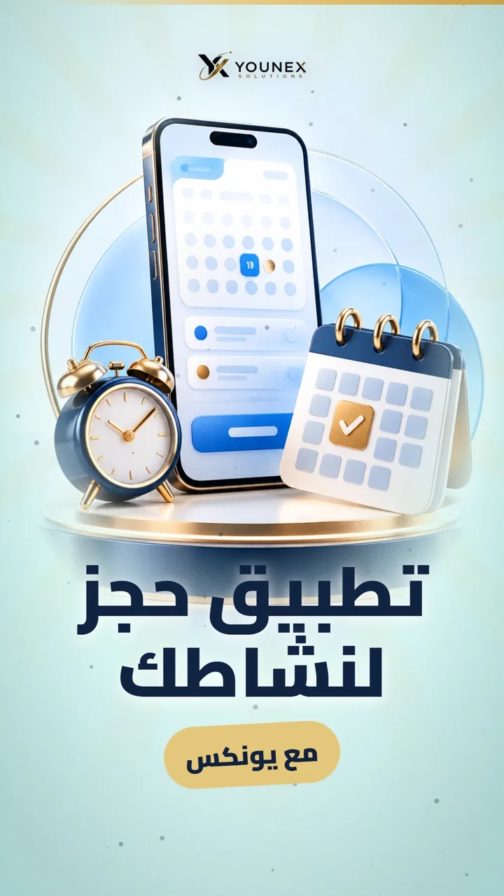 تطبيق حجز لنشاطك