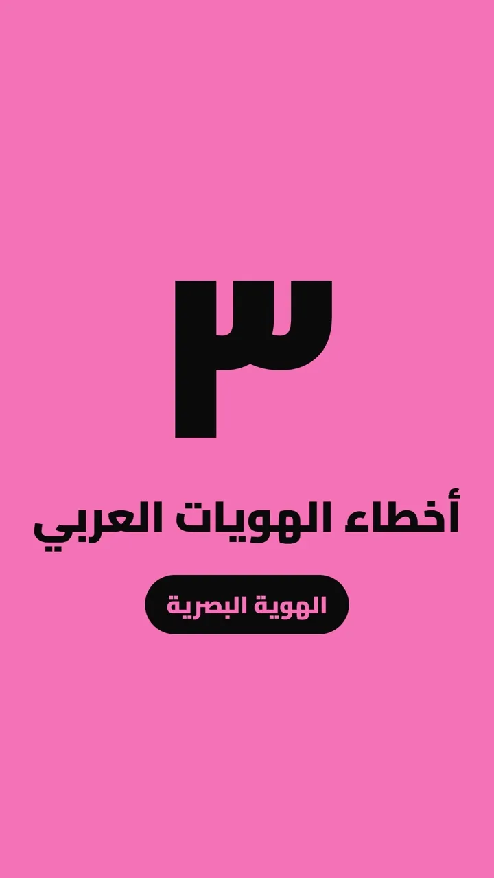 أخطاء الهويات العربي