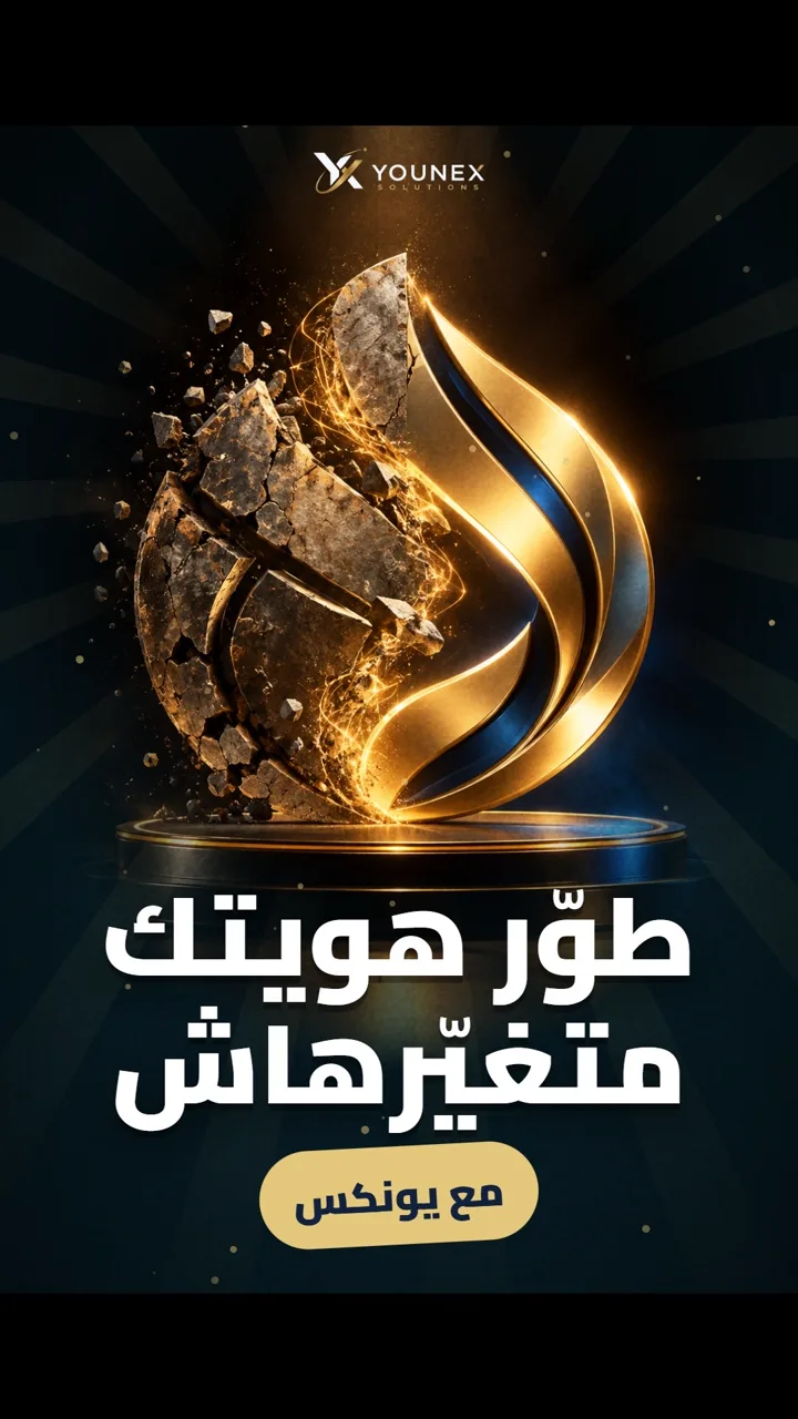 طوّر هويتك متغيّرهاش
