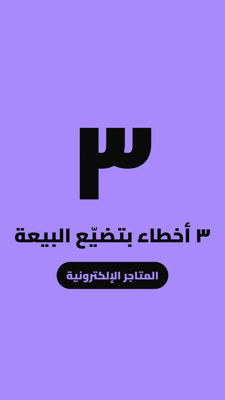 ٣ أخطاء بتضيّع البيعة