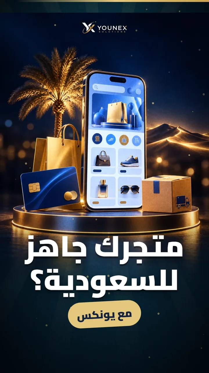 متجرك جاهز للسعودية؟