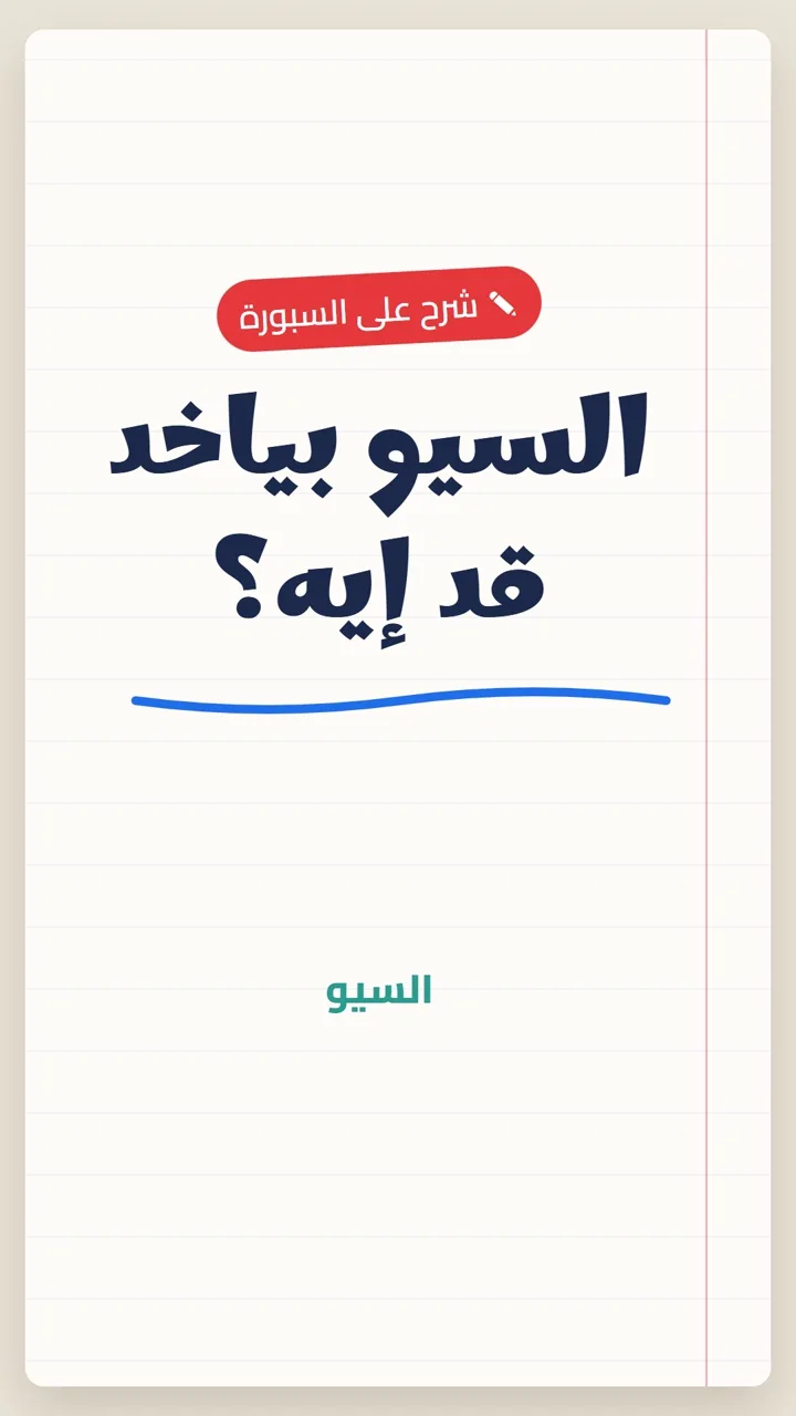 السيو بياخد قد إيه؟