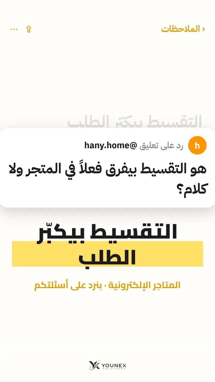 التقسيط بيكبّر الطلب