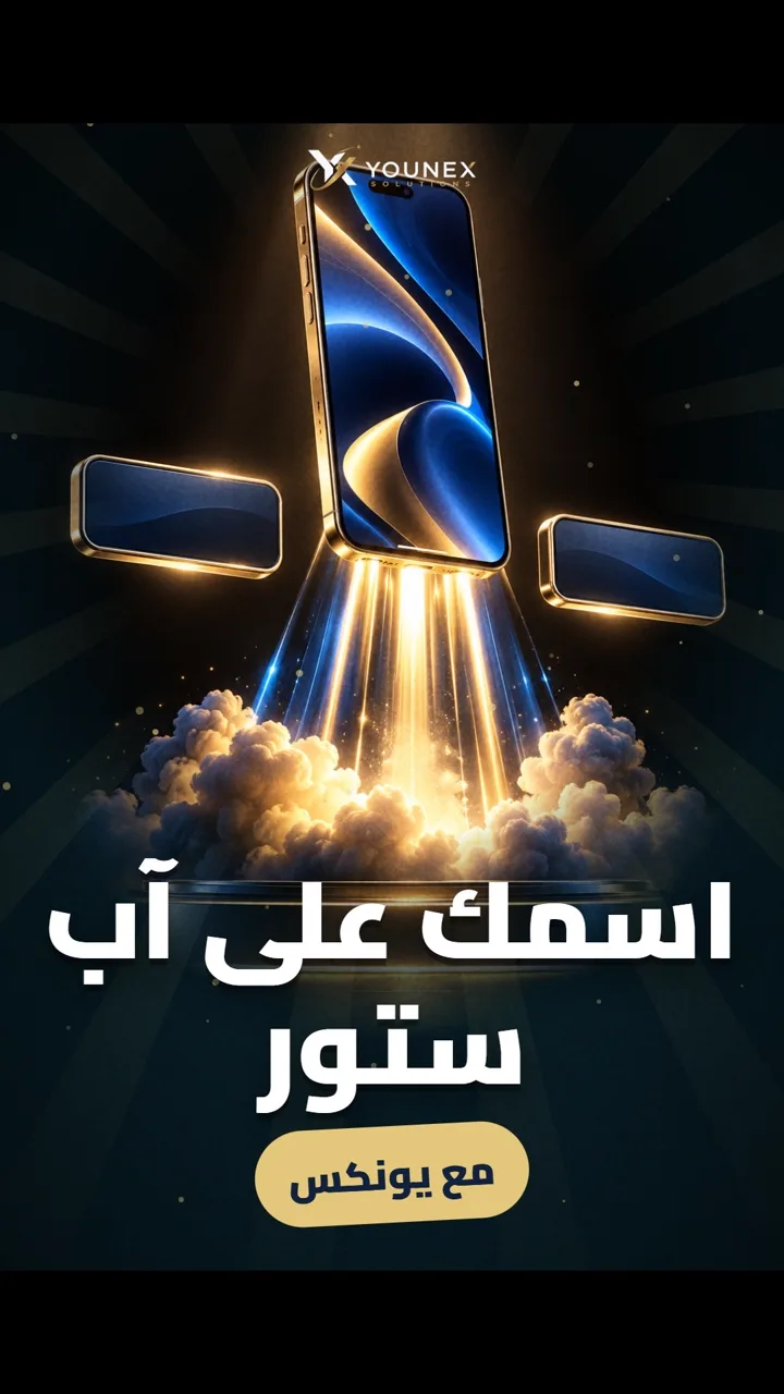 اسمك على آب ستور