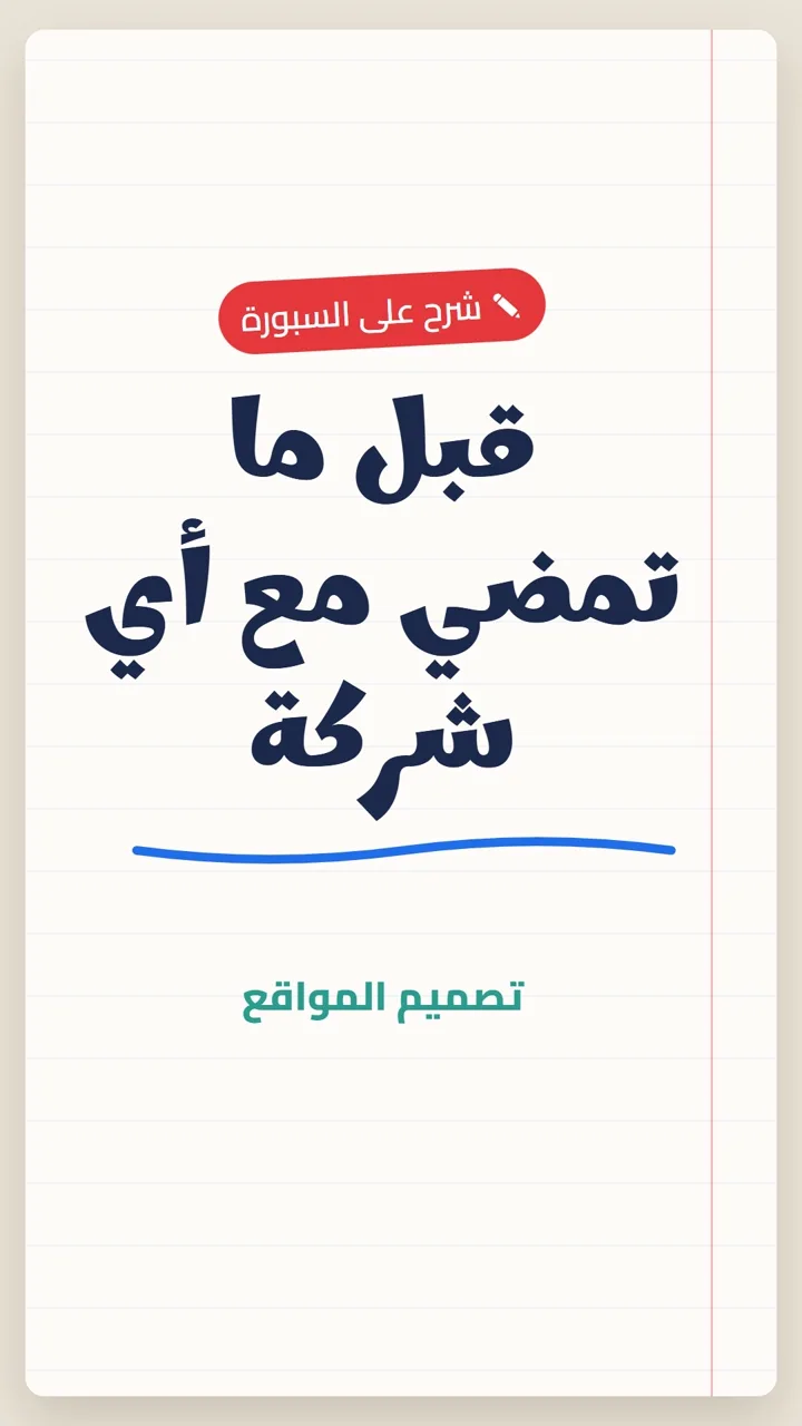 قبل ما تمضي مع أي شركة