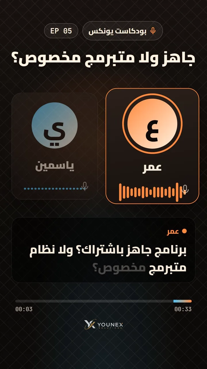 برنامج جاهز ولا نظام مخصص؟