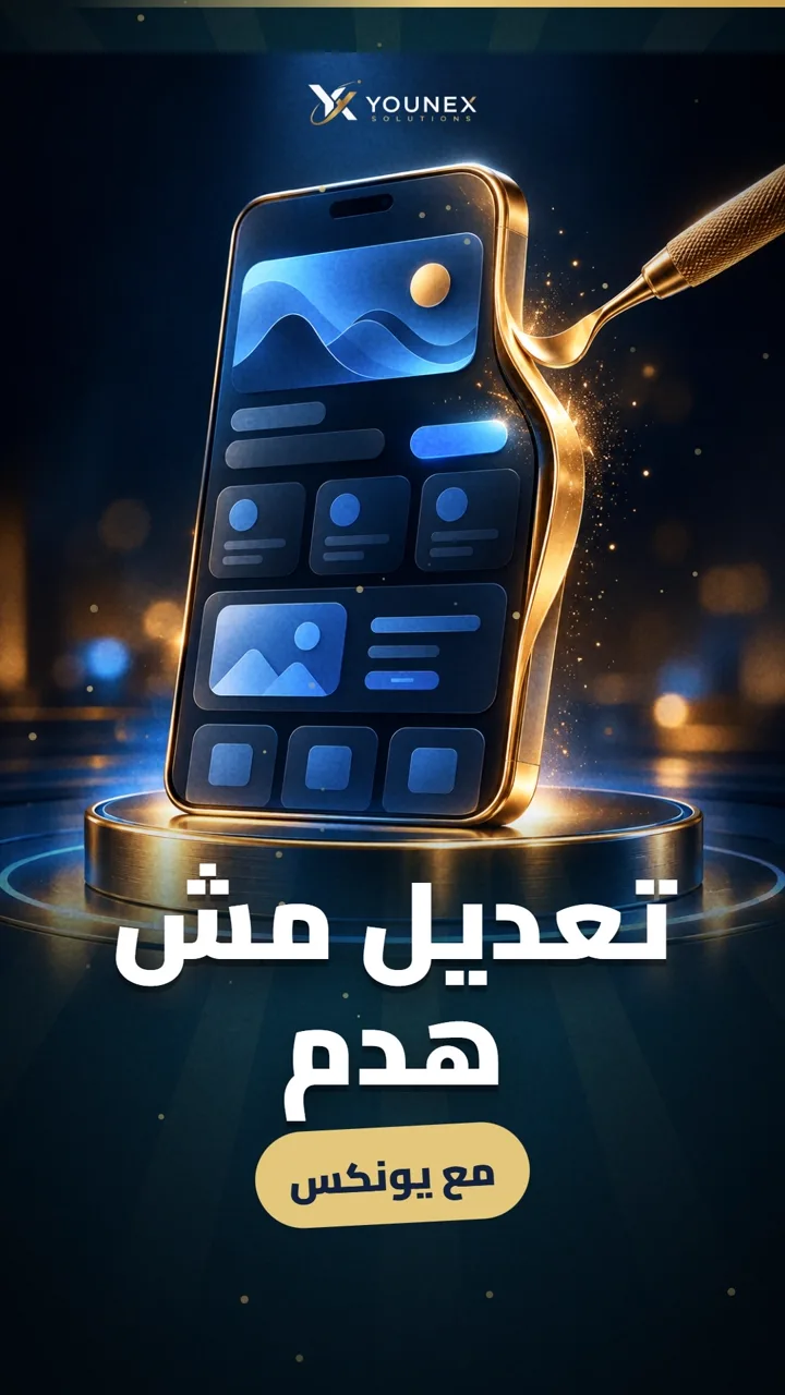 تعديل مش هدم