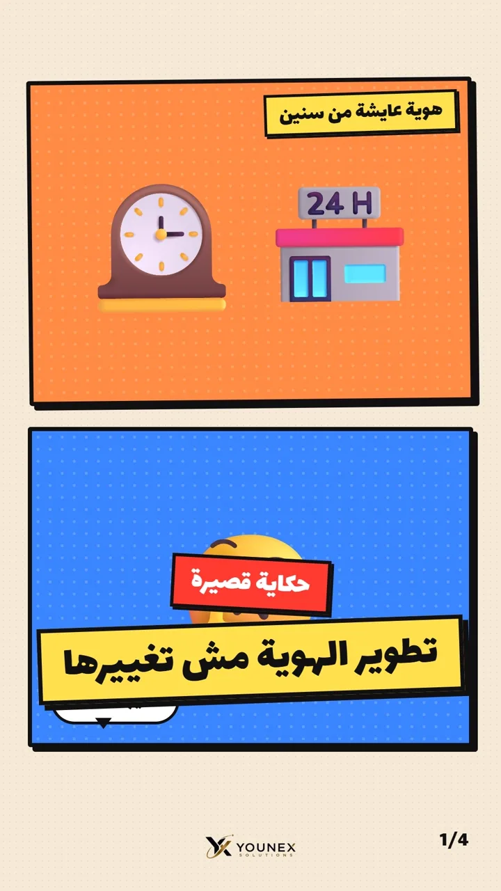 تطوير الهوية مش تغييرها