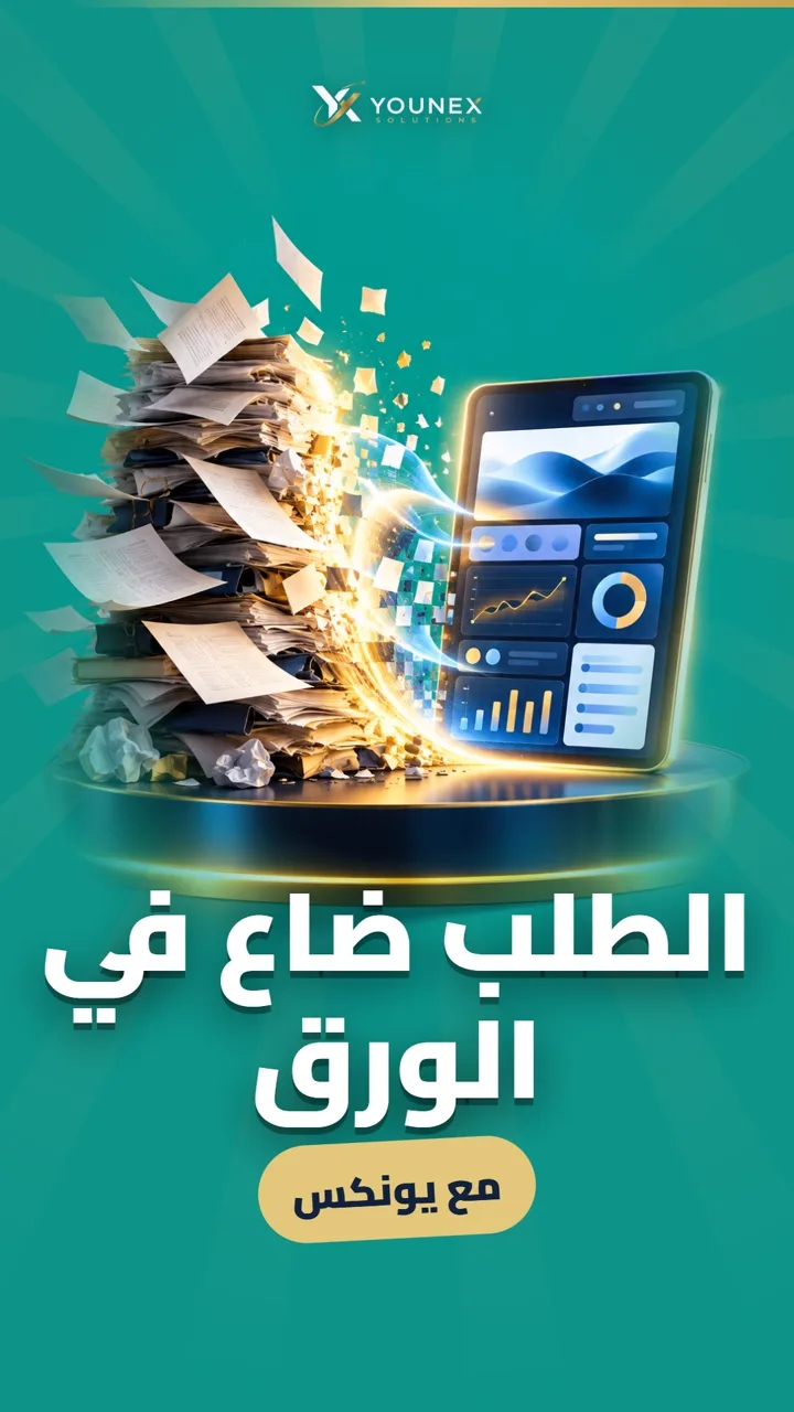 الطلب ضاع في الورق