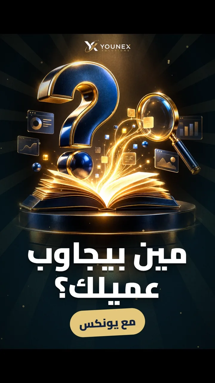 مين بيجاوب عميلك؟