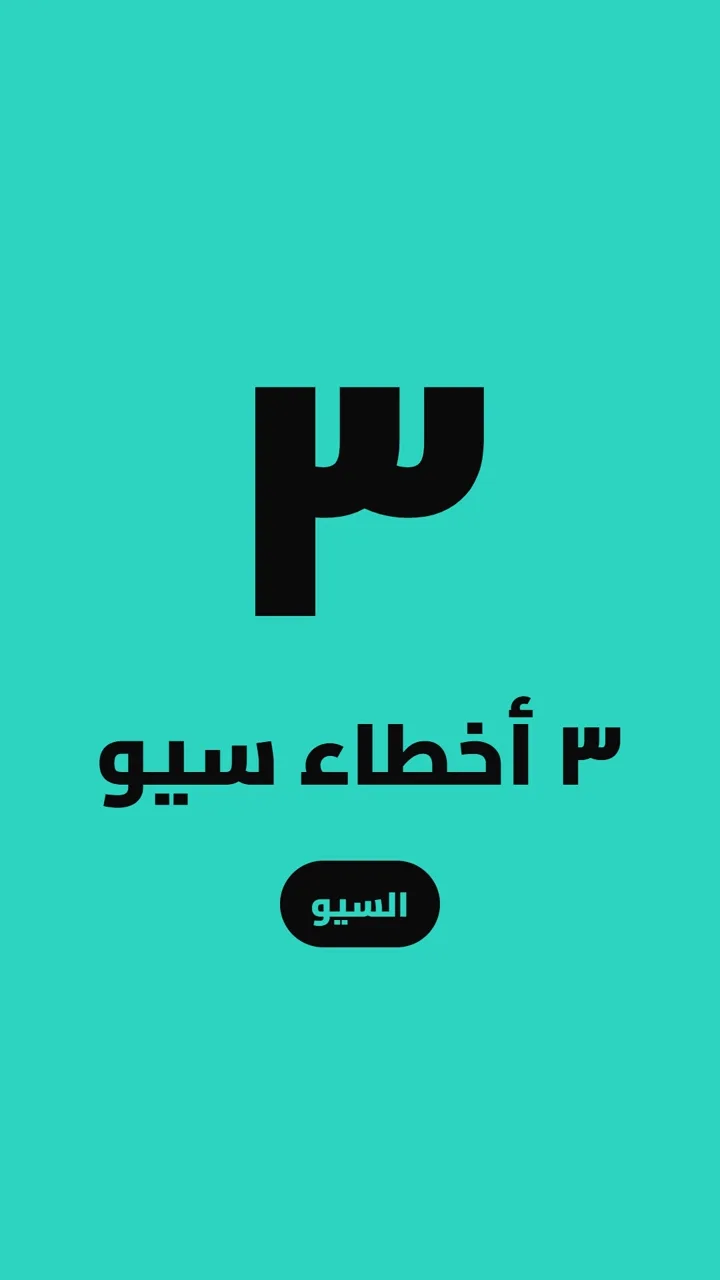٣ أخطاء سيو