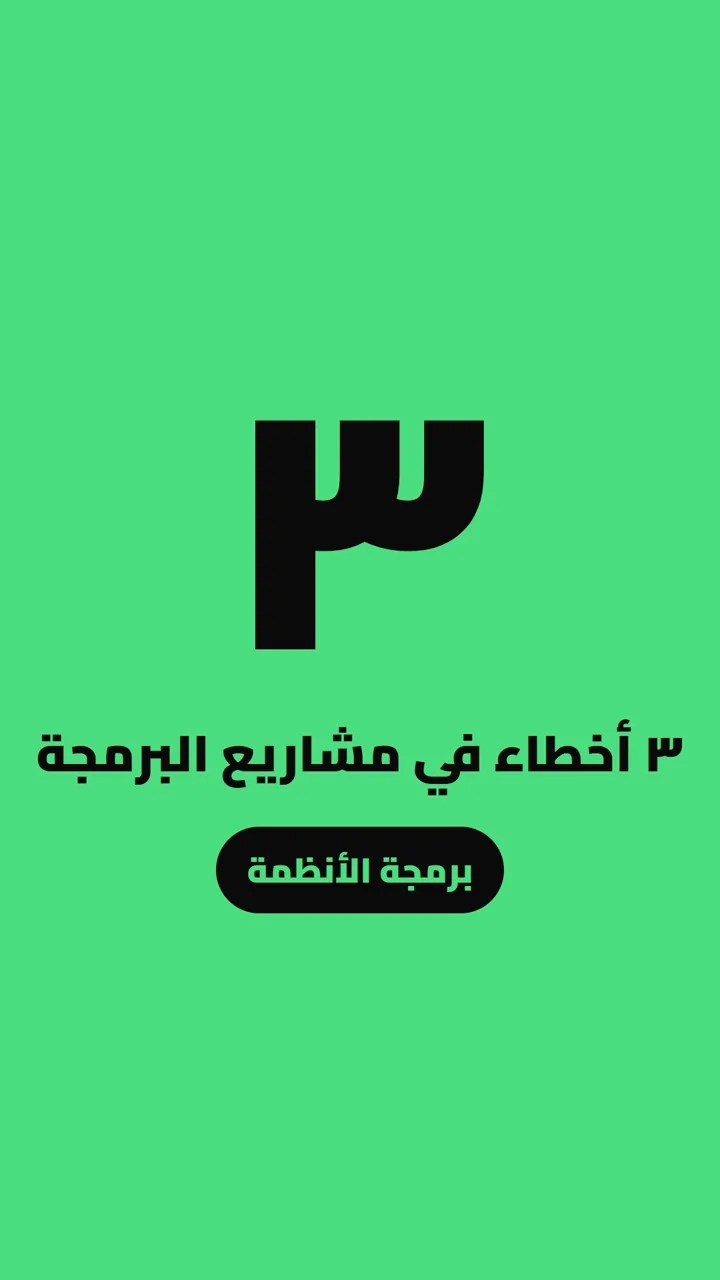 ٣ أخطاء في مشاريع البرمجة