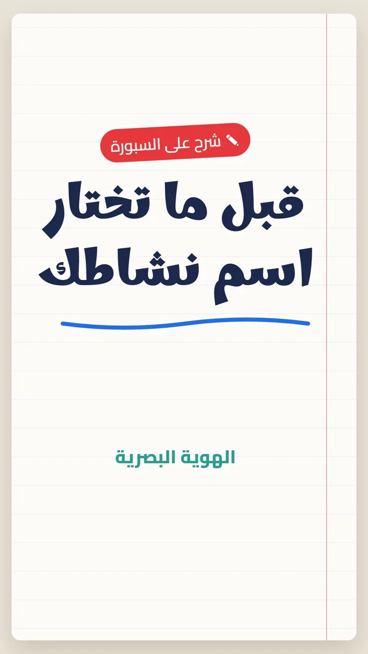 قبل ما تختار اسم نشاطك