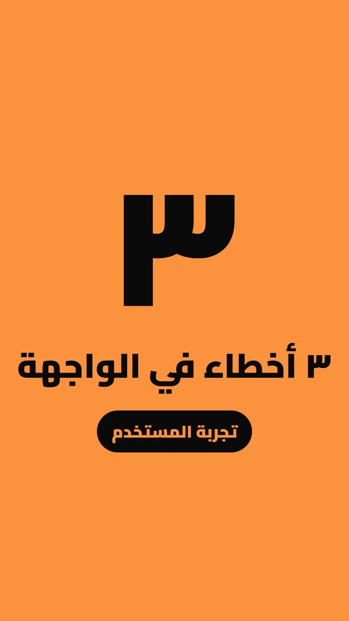 ٣ أخطاء في الواجهة
