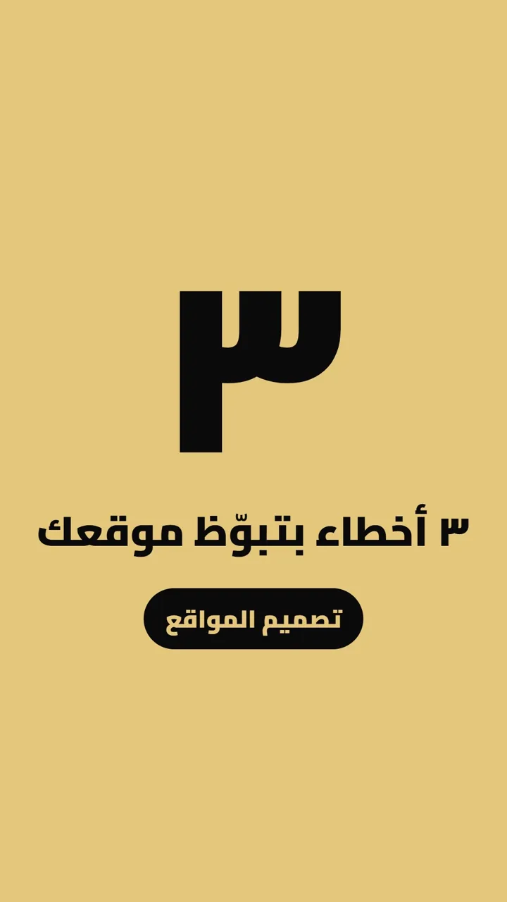٣ أخطاء بتبوّظ موقعك
