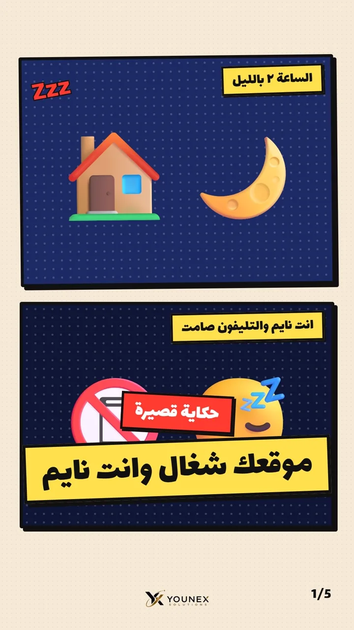 موقعك شغال وانت نايم
