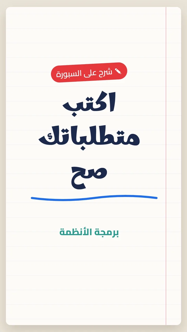 اكتب متطلباتك صح